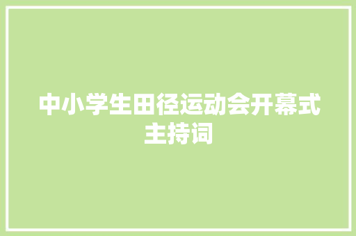 中小学生田径运动会开幕式主持词