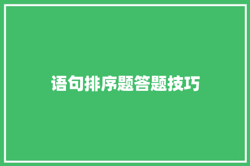 语句排序题答题技巧