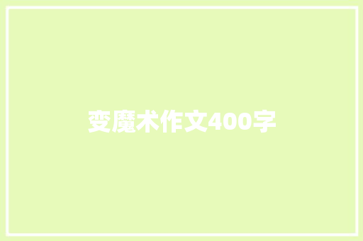 变魔术作文400字