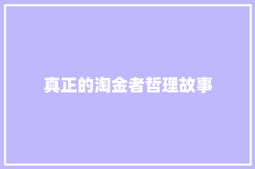 真正的淘金者哲理故事