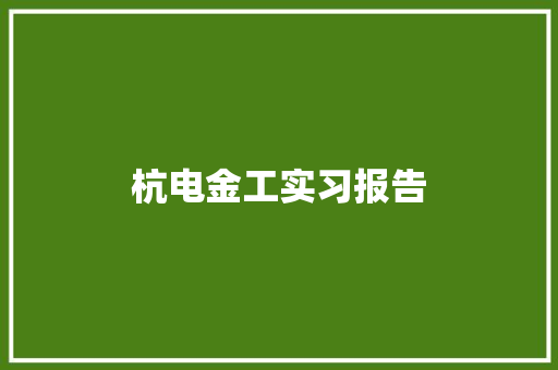 杭电金工实习报告