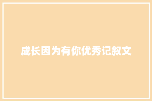 成长因为有你优秀记叙文