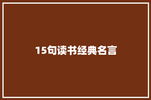 15句读书经典名言 申请书范文