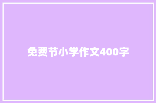 免费节小学作文400字