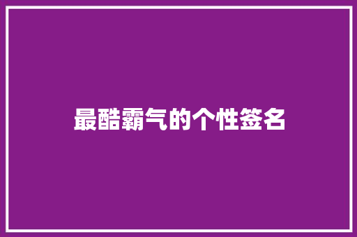 最酷霸气的个性签名