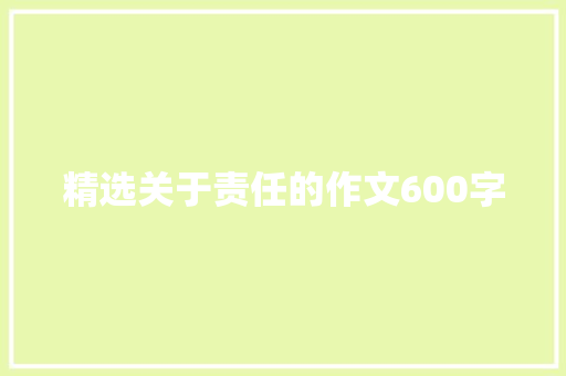 精选关于责任的作文600字