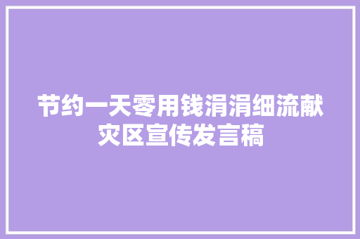 节约一天零用钱涓涓细流献灾区宣传发言稿 论文范文