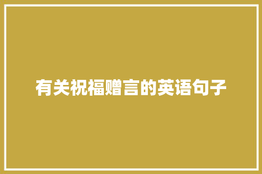 有关祝福赠言的英语句子