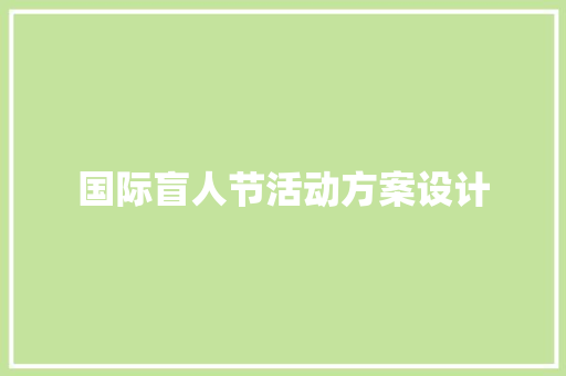 国际盲人节活动方案设计