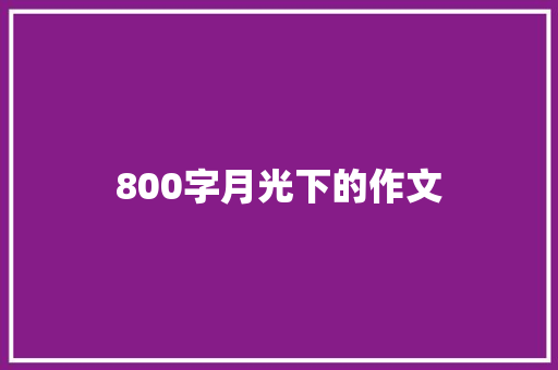 800字月光下的作文