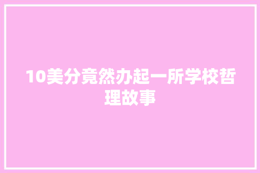 10美分竟然办起一所学校哲理故事