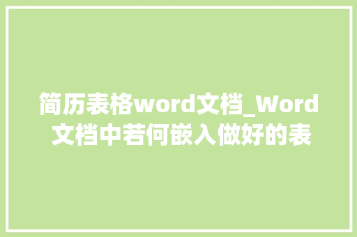 简历表格word文档_Word 文档中若何嵌入做好的表格