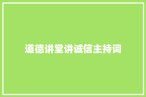 道德讲堂讲诚信主持词