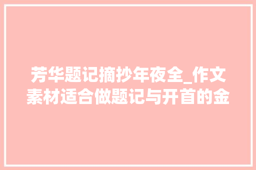 芳华题记摘抄年夜全_作文素材适合做题记与开首的金句用在作文中吸引眼球