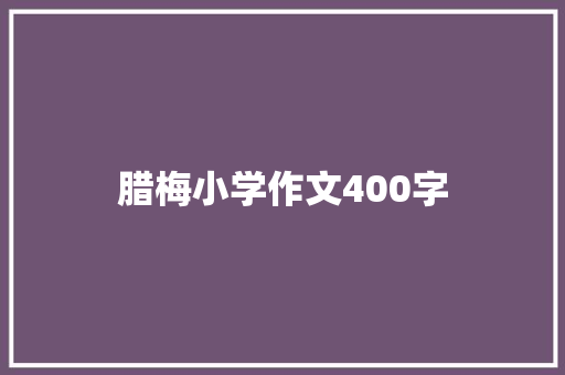 腊梅小学作文400字