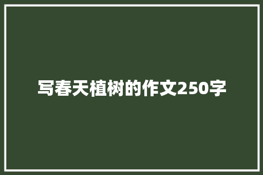 写春天植树的作文250字