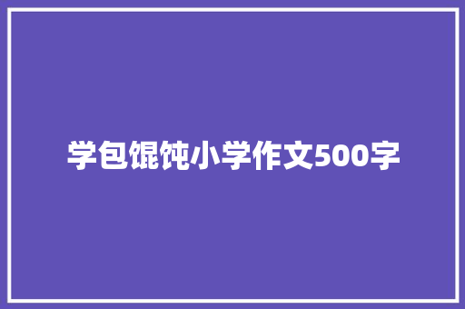 学包馄饨小学作文500字