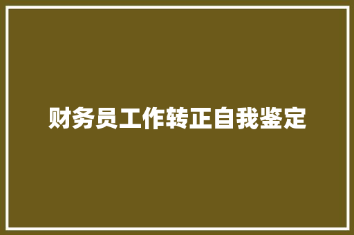 财务员工作转正自我鉴定