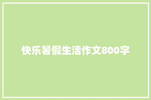 快乐暑假生活作文800字