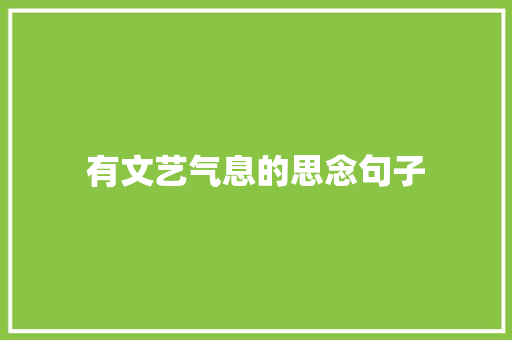 有文艺气息的思念句子