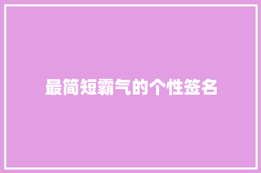 最简短霸气的个性签名