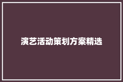 演艺活动策划方案精选