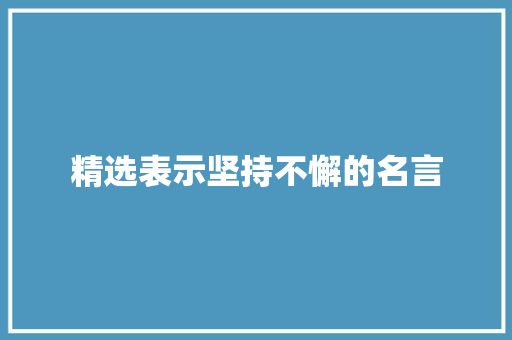 精选表示坚持不懈的名言