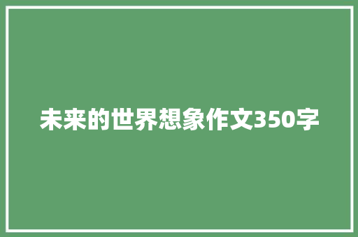 未来的世界想象作文350字