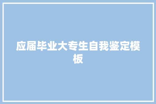 应届毕业大专生自我鉴定模板 学术范文