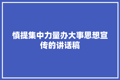 慎提集中力量办大事思想宣传的讲话稿