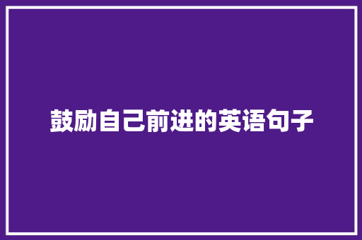 鼓励自己前进的英语句子