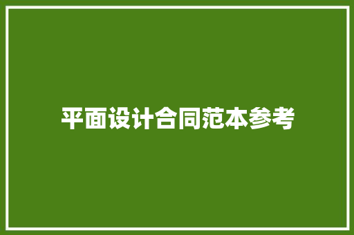 平面设计合同范本参考 综述范文