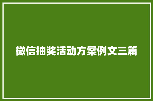 微信抽奖活动方案例文三篇