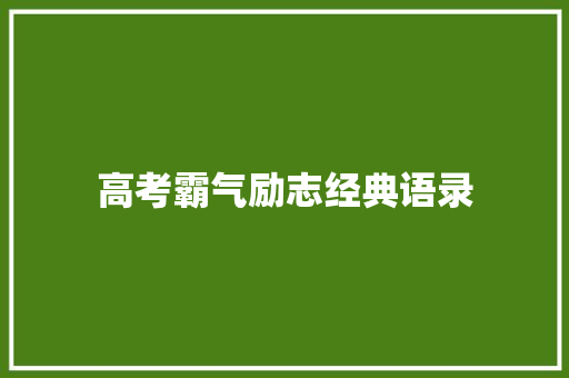 高考霸气励志经典语录