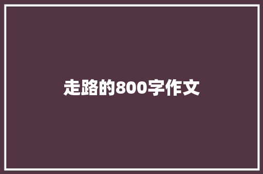 走路的800字作文