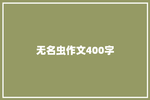 无名虫作文400字