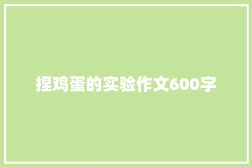 捏鸡蛋的实验作文600字