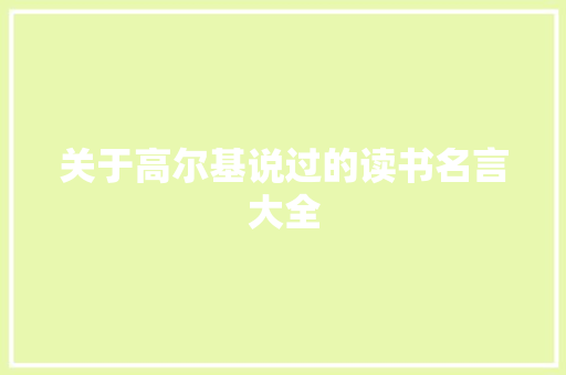 关于高尔基说过的读书名言大全