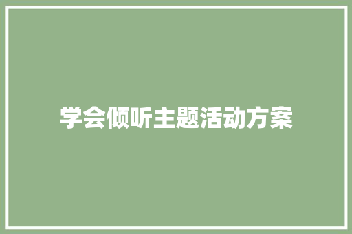 学会倾听主题活动方案