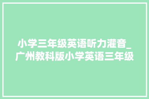 小学三年级英语听力灌音_广州教科版小学英语三年级上册Unit8课文朗读听力音频电子教材