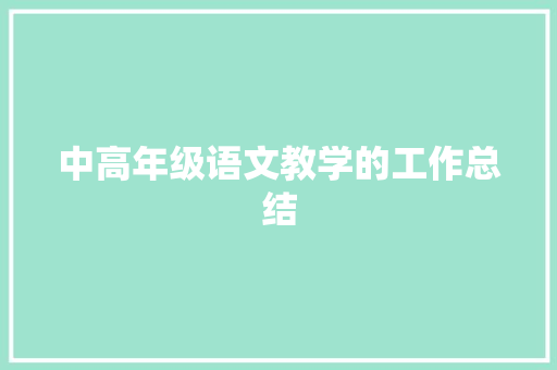 中高年级语文教学的工作总结