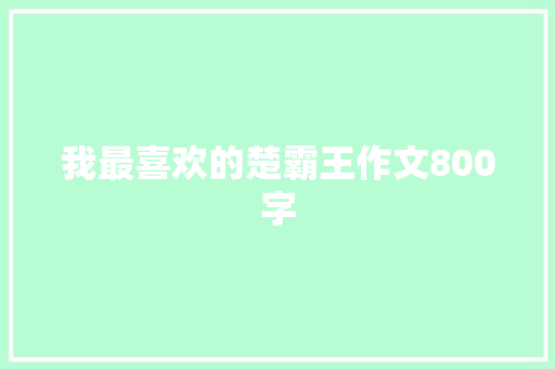 我最喜欢的楚霸王作文800字