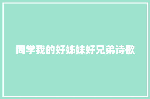 同学我的好姊妹好兄弟诗歌