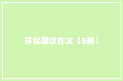 环保建议作文【5篇】