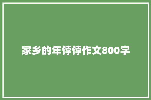 家乡的年饽饽作文800字