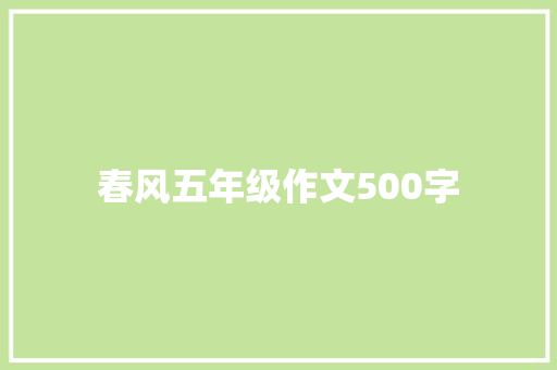 春风五年级作文500字