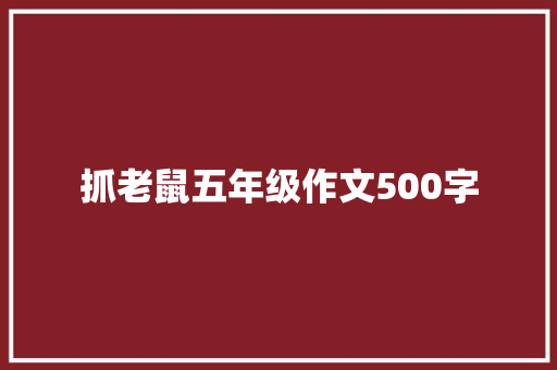 抓老鼠五年级作文500字 职场范文