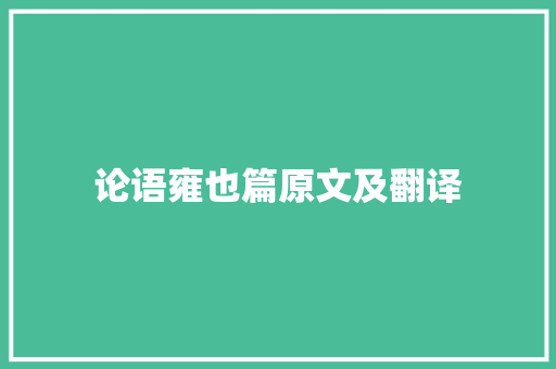 论语雍也篇原文及翻译