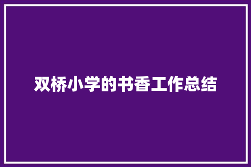 双桥小学的书香工作总结