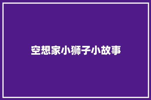 空想家小狮子小故事